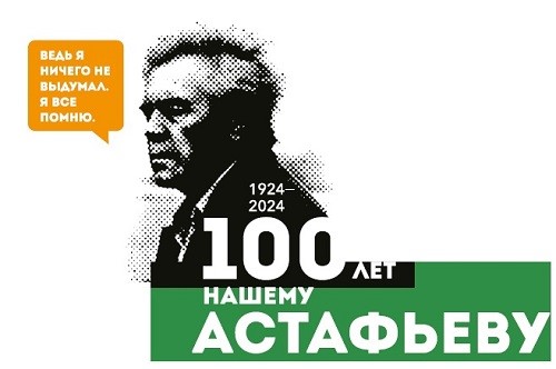 Юбилей выдающегося русского писателя Виктора Петровича Астафьева (1924-2001).